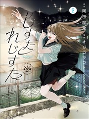 等风也等你 青春恋爱漫画